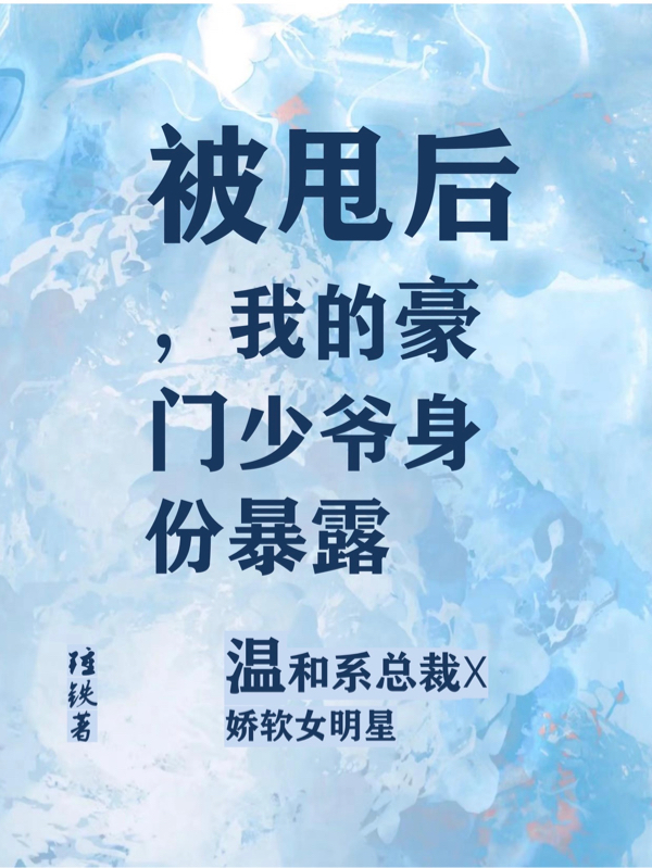 被甩后，我的豪门少爷身份暴露陆时铭宋冉全文免费阅读