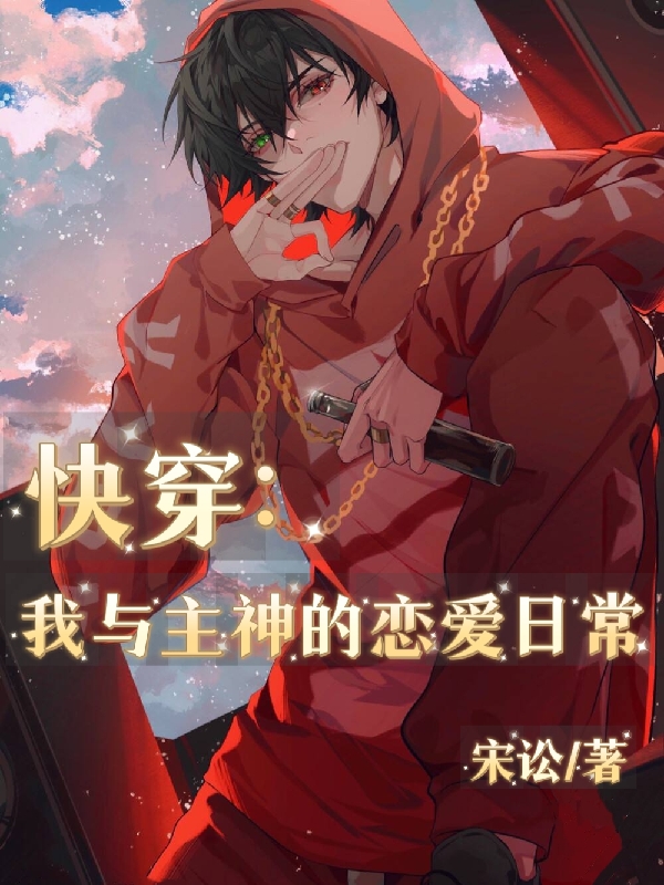 快穿：我与主神的恋爱日常完整版在线阅读(主角洛清)