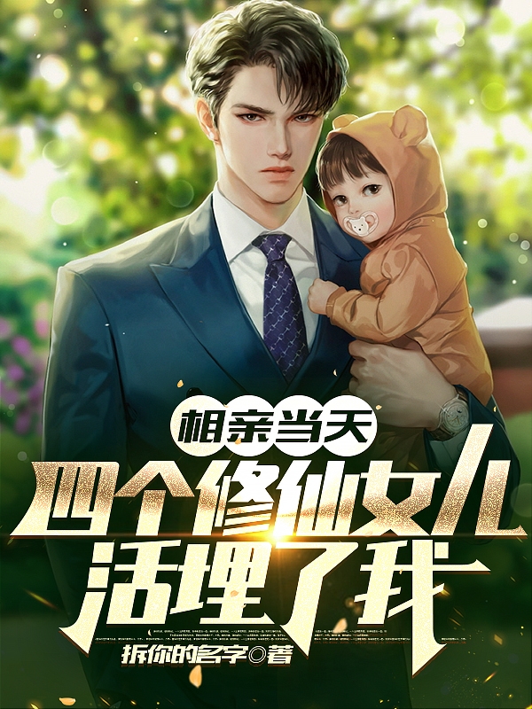 相亲当天，四个修仙女儿活埋了我完整版在线阅读(主角周天佑)