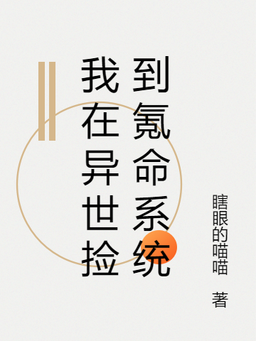 《我在异世捡到氪命系统》小说章节列表免费试读李沐白高天宇小说全文