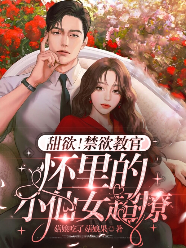 甜欲！禁欲教官怀里的小仙女超撩(夏天顾岑玺)小说全文免费阅读