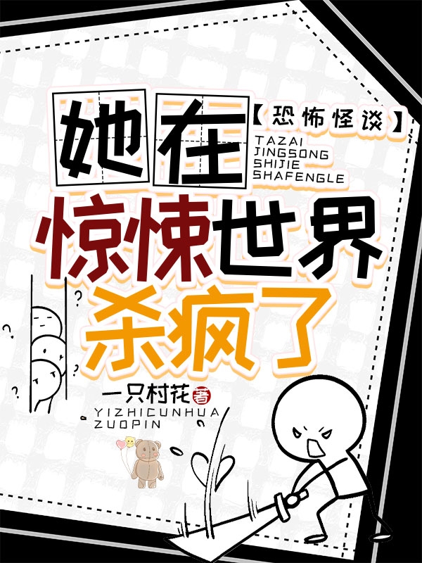 恐怖怪谈：她在惊悚世界杀疯了完整版在线阅读(主角洛依然青)