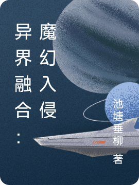 异界融合：魔幻入侵楚风小说全文免费阅读