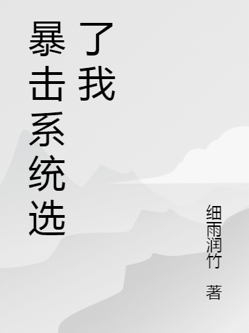 《暴击系统选了我》小说章节列表免费试读叶浩小说全文
