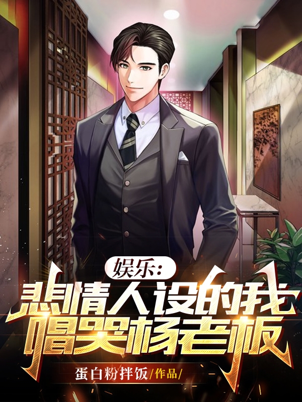 《娱乐：悲情人设的我唱哭杨老板》小说章节列表免费试读杨林小说全文