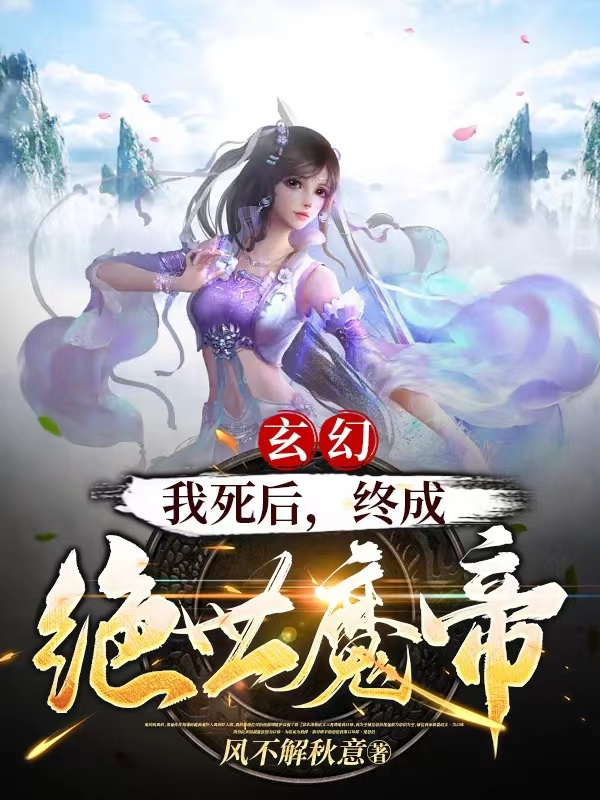 玄幻：我死后，终成绝世魔帝(叶寒)小说全文免费阅读
