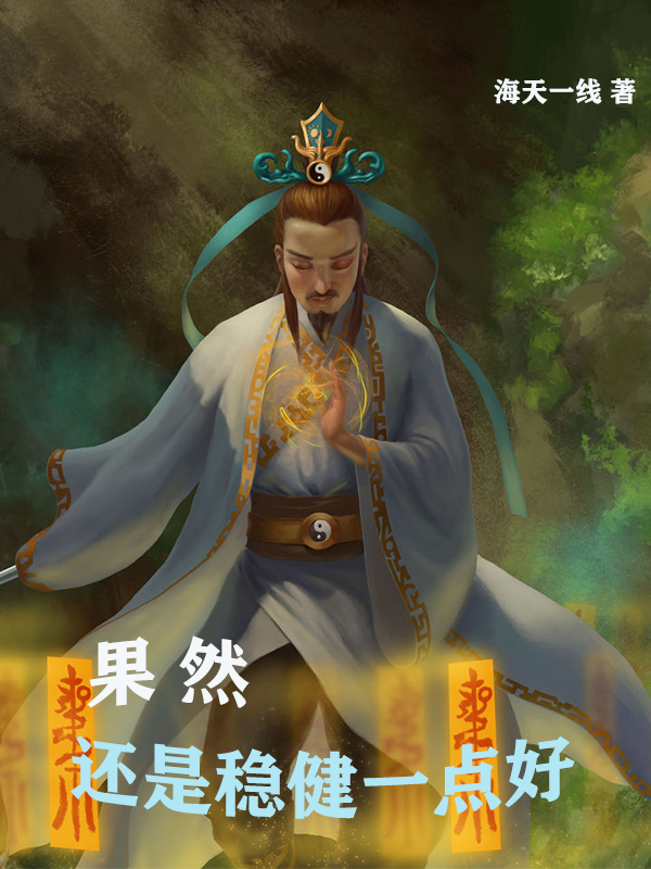 果然还是稳健一点好李安全文免费阅读