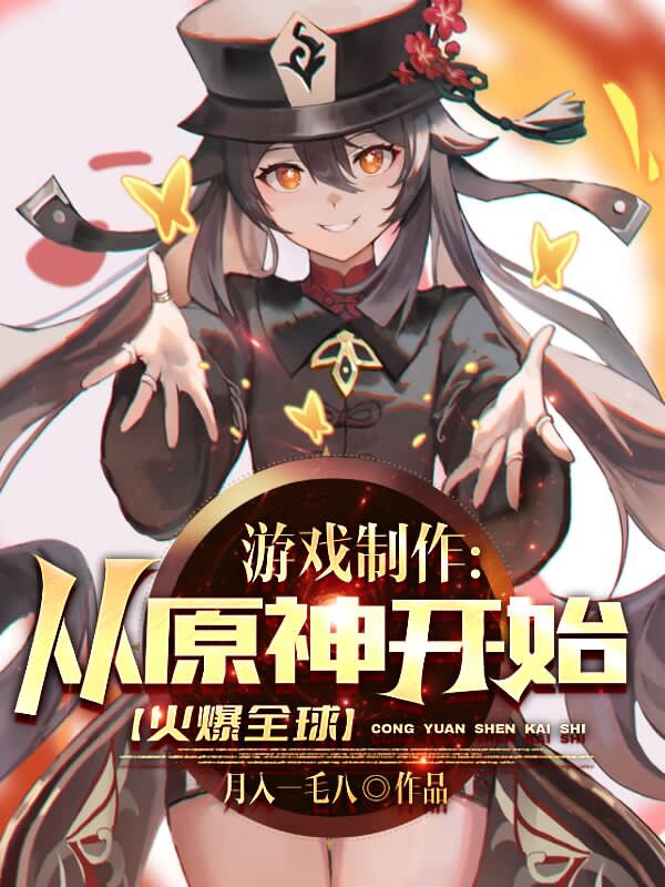 《游戏制作：从原神开始火爆全球！》小说章节列表免费试读苏伟小说全文