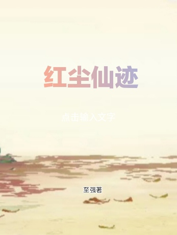 红尘仙迹李长风小说免费阅读最新章节