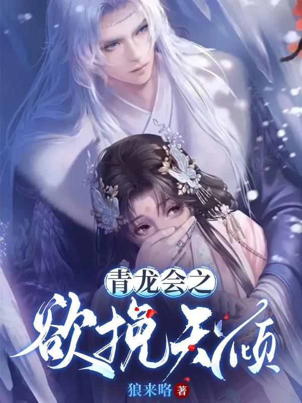 青龙会之欲挽天倾江羽全文免费阅读