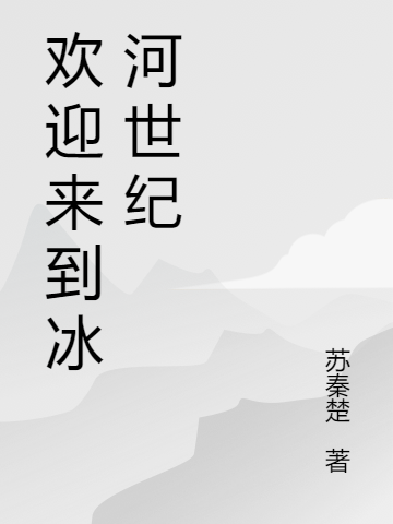 《欢迎来到冰河世纪》主角云千落谢浔小说免费阅读最新章节