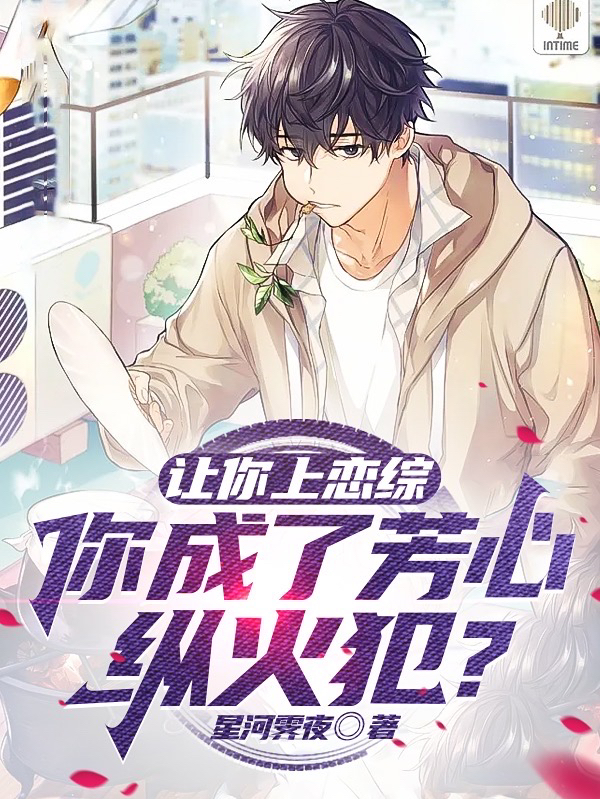 让你上恋综，你成了芳心纵火犯？全本免费阅读,慕瑾小说全文