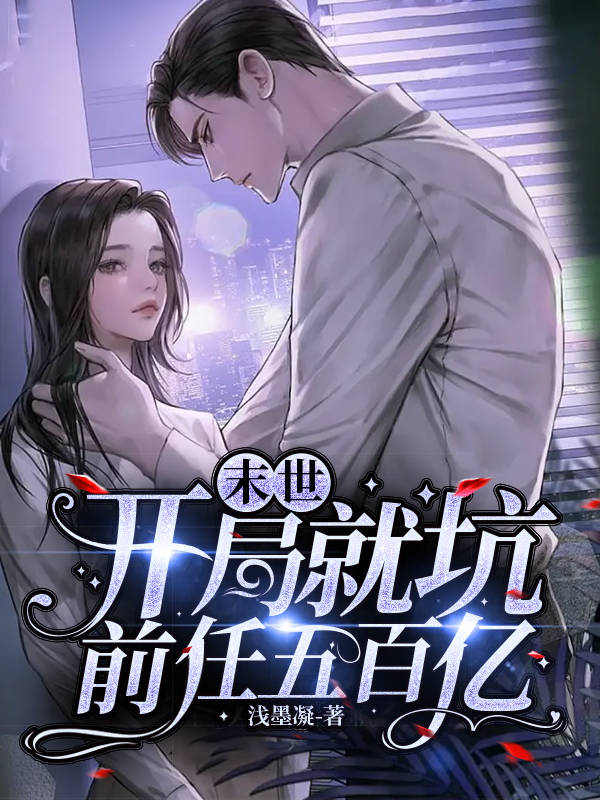 《末世：开局就坑前任五百亿》小说章节列表免费试读林清月小说全文