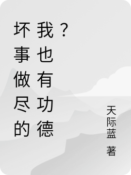 坏事做尽的我也有功德？陆乘风全文免费阅读