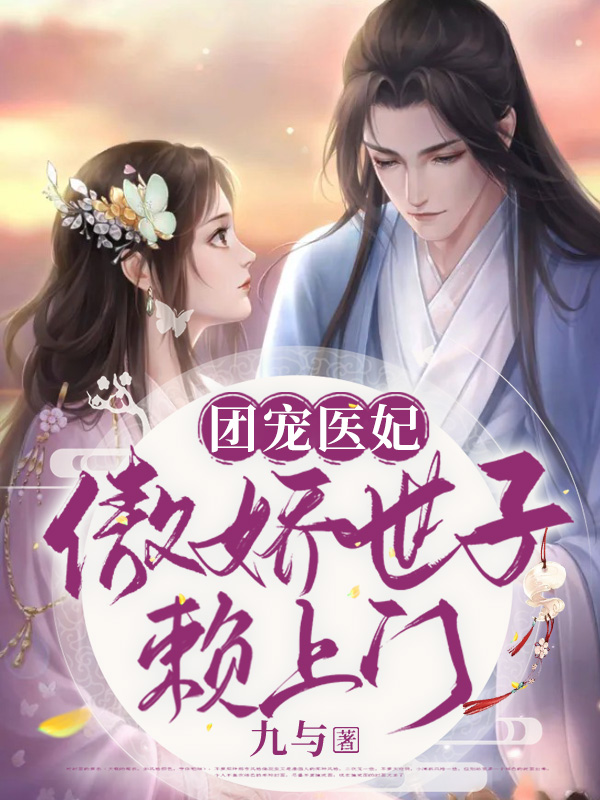 团宠医妃，傲娇世子赖上门李挽蓁齐宴书最新章节免费阅读