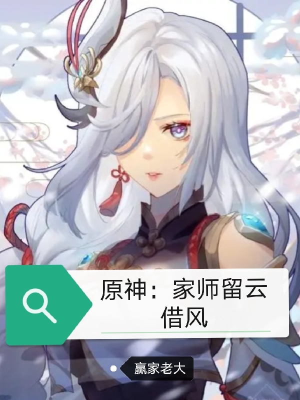 原神：家师留云借风江浩耗子小说免费阅读最新章节