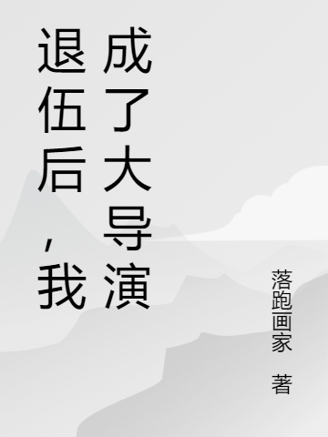 退伍后，我成了大导演全文在线阅读谭彬血狮小说全本无弹窗