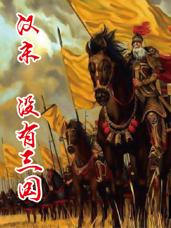 《汉末，没有三国》主角刘元、赵云、张辽小说免费阅读最新章节