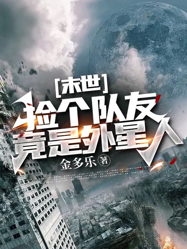 末世：捡个队友竟是外星人江悦小说免费阅读最新章节
