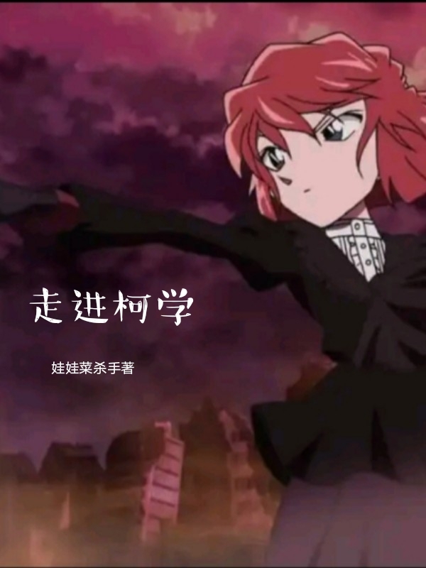 走进柯学苏河灰原哀的小说免费阅读完整版