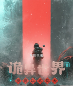 《诡异世界：我要以武伐天》小说章节列表免费试读白起小说全文