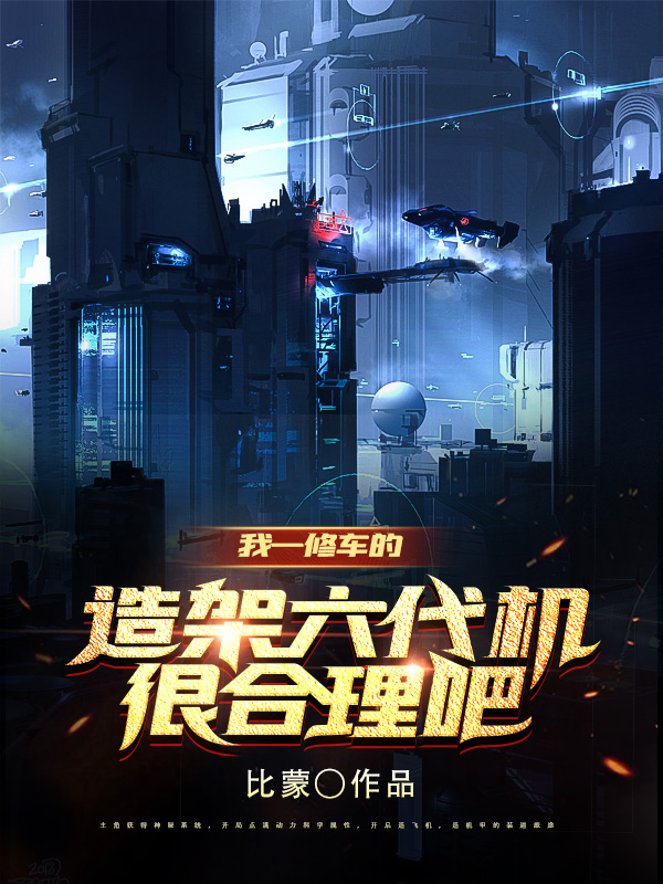 《我一修车的，造架六代机很合理吧》主角楚洋小说免费阅读最新章节