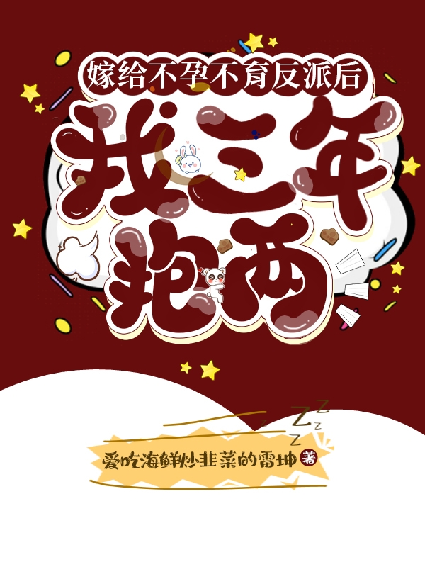 嫁给不孕不育反派后我三年抱两最新章节更新(主角叫江姜程仇)