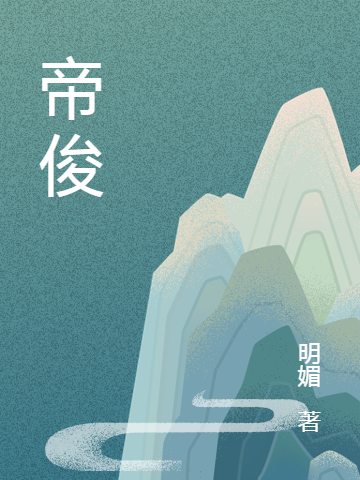 帝俊全本免费阅读,俊生阿狸小说全文