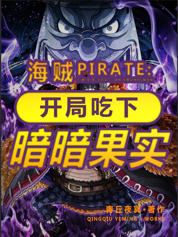 海贼：开局吃下暗暗果实罗德·马克啾啾小说免费阅读最新章节