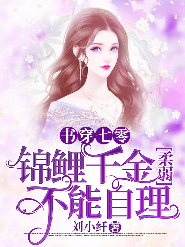 《书穿七零，锦鲤千金柔弱不能自理》小说章节列表免费试读沈婉凝小说全文
