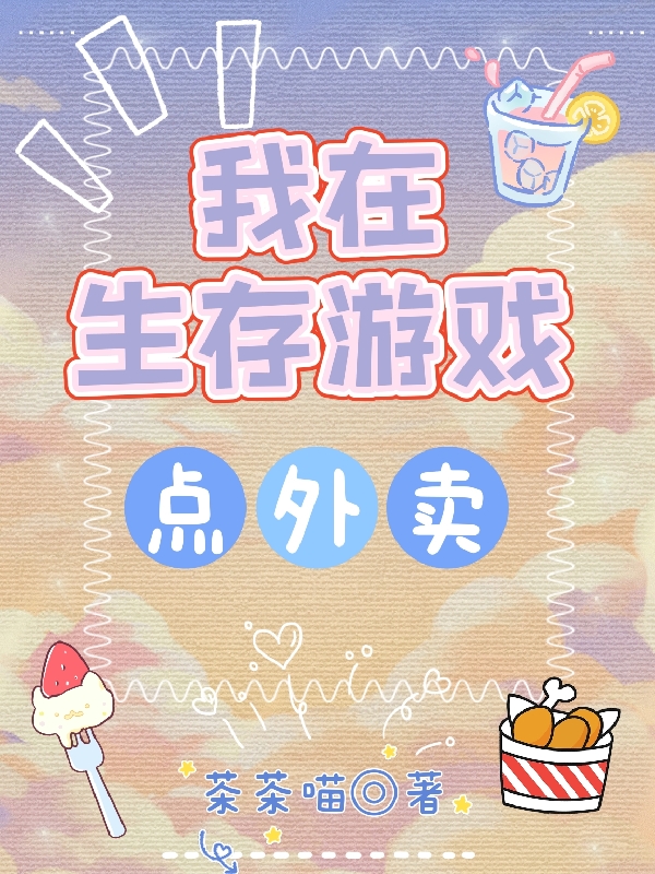 我在生存游戏点外卖夏至的小说免费阅读完整版
