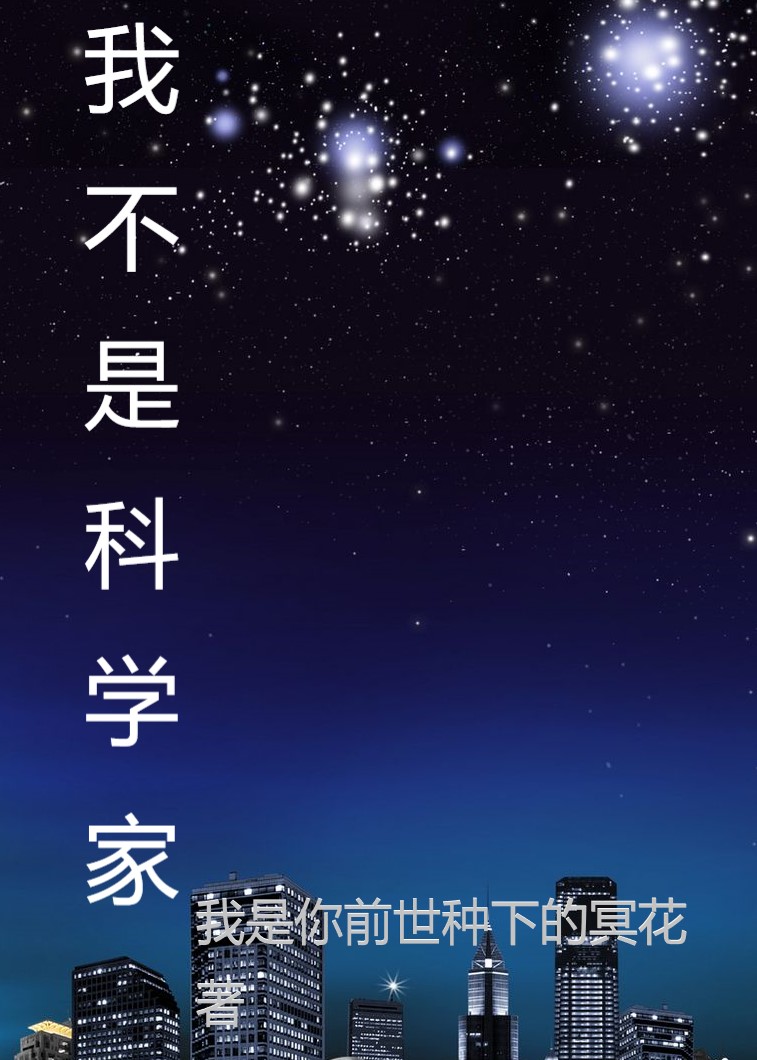 我不是科学家张扬小说免费阅读最新章节
