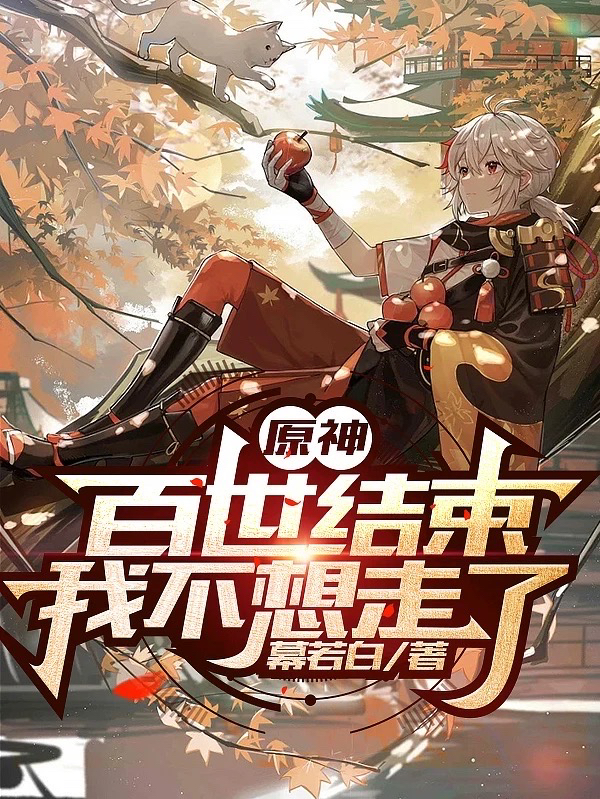 原神：百世结束，我不想走了(莫玖)小说最新章节