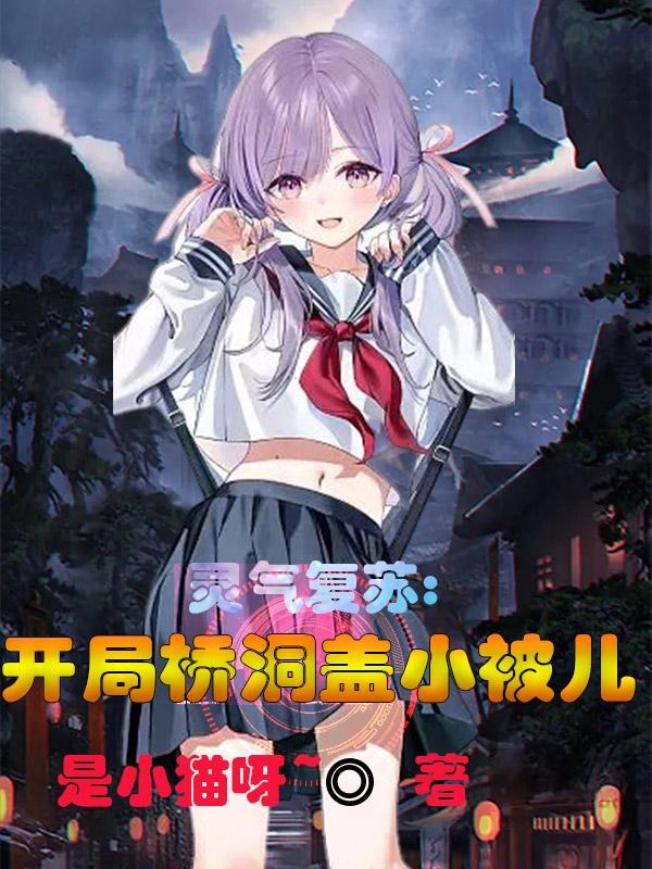 灵气复苏：开局桥洞盖小被儿郝云的小说免费阅读完整版