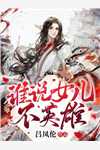 慕容麒冷清欢《权宠天下：医妃要休夫权宠天下：医妃要休夫》_(权宠天下：医妃要休夫权宠天下：医妃要休夫)最新章节阅读