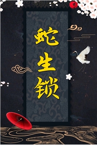 《咬红唇》霍寒辞池鸢完整版在线阅读_(霍寒辞池鸢)全集阅读