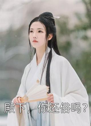 我家娘子，不对劲(洛青舟秦蒹葭)完整版在线阅读_(我家娘子，不对劲)热门小说