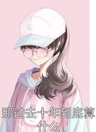 我在人间三万年（我在人间三万年）全文免费阅读无弹窗大结局_（我在人间三万年）我在人间三万年免费阅读全文最新章节列表_笔趣阁（我在人间三万年）