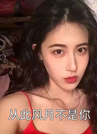 疯批大佬的软甜娇妻沈倾颜夜慕北（沈倾颜夜慕北）全文免费阅读无弹窗大结局_（沈倾颜夜慕北）疯批大佬的软甜娇妻小说最新章节列表_笔趣阁（沈倾颜夜慕北）