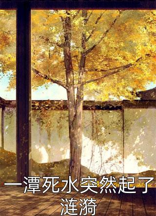 被迫嫁给穷小子后，我被宠上了天周南川佟言(被迫嫁给穷小子后，我被宠上了天)全文免费阅读无弹窗大结局_(周南川佟言免费阅读全文大结局)最新章节列表_笔趣阁（周南川佟言）