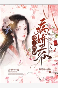 豪门弃妇：厉少的前妻真难哄（豪门弃妇：厉少的前妻真难哄）全文免费阅读无弹窗大结局_（豪门弃妇：厉少的前妻真难哄）豪门弃妇：厉少的前妻真难哄免费阅读全文最新章节列表_笔趣阁（豪门弃妇：厉少的前妻真难哄）