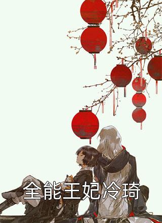 替嫁真千金她美翻了（傅南城苏瓷）全文免费阅读无弹窗大结局_（傅南城苏瓷）替嫁真千金她美翻了小说最新章节列表_笔趣阁（傅南城苏瓷）