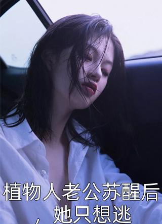 兽世：我被腹黑大蛇缠住了（云落初祈）全文免费阅读无弹窗大结局_（兽世：我被腹黑大蛇缠住了）兽世：我被腹黑大蛇缠住了免费阅读全文最新章节列表_笔趣阁（兽世：我被腹黑大蛇缠住了）
