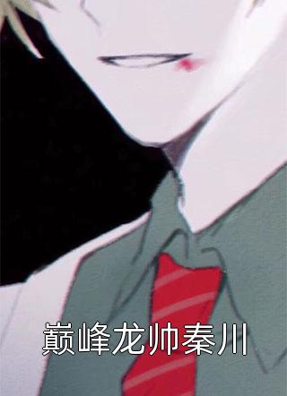 三国之霸业徐州小说（陶应曹操）全文免费阅读无弹窗大结局_(三国之霸业徐州免费阅读全文大结局)最新章节列表_笔趣阁（三国之霸业徐州）
