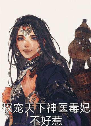 授徒万倍暴击叶秋柳清风(授徒万倍暴击)全文免费阅读无弹窗大结局_(叶秋柳清风免费阅读全文大结局)最新章节列表_笔趣阁（叶秋柳清风）