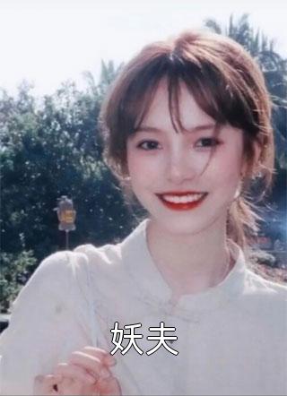 卷王娘娘来了，快跑梨花武梨（梨花武梨）全文免费阅读无弹窗大结局_(卷王娘娘来了，快跑全文免费阅读)梨花武梨最新章节列表_笔趣阁（卷王娘娘来了，快跑）
