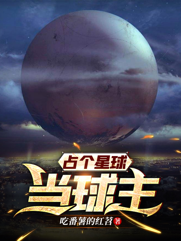 《占个星球当球主》小说章节列表免费试读李蒙小说全文