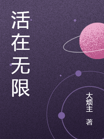活在无限最新章节更新(主角叫陈述)