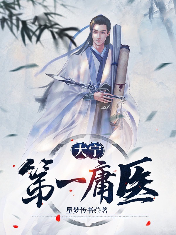 《大宁第一庸医》小说章节列表免费试读阮云小说全文