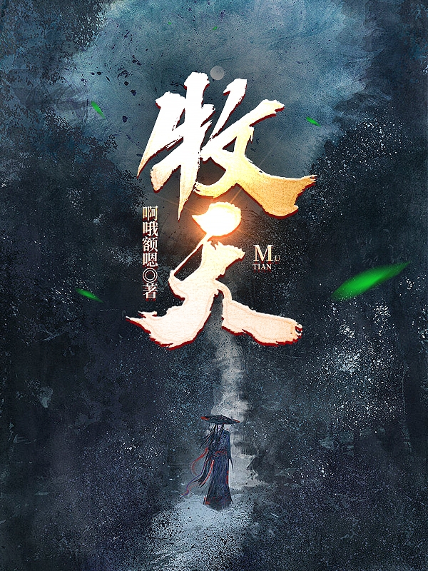 牧天林毅小说全文免费阅读